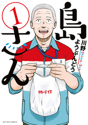 【期間限定　無料お試し版】島さん 1