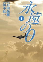 【期間限定　無料お試し版】永遠の０
