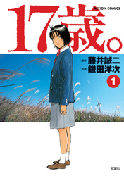 【期間限定　無料お試し版】17歳。