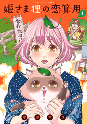 【期間限定　無料お試し版】姫さま狸の恋算用（１）