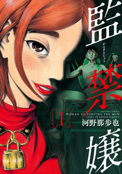 【期間限定　無料お試し版】監禁嬢