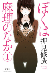 【期間限定　無料お試し版】ぼくは麻理のなか