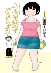 【期間限定　無料お試し版】うちの妻ってどうでしょう？
