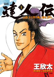【期間限定　無料お試し版】達人伝 ～9万里を風に乗り～
