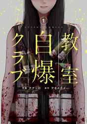 【期間限定　無料お試し版】教室自爆クラブ 1