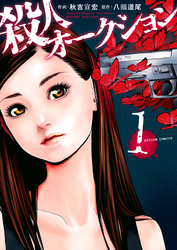 【期間限定　無料お試し版】殺人オークション