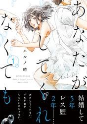 【期間限定　無料お試し版】あなたがしてくれなくても 1