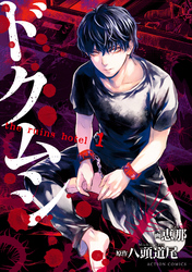 【期間限定　無料お試し版】ドクムシ　the ruins hotel