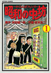 【期間限定　無料お試し版】昭和の中坊