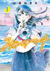 【期間限定　無料お試し版】みかづきマーチ 1