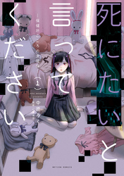 【期間限定　無料お試し版】死にたいと言ってください ―保健所こころの支援係― 1