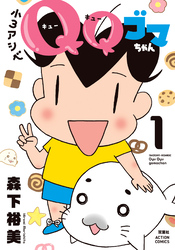 【期間限定　無料お試し版】小３アシベ　ＱＱゴマちゃん 1
