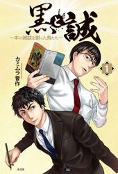 【期間限定　無料お試し版】黒と誠 ～本の雑誌を創った男たち～ 1