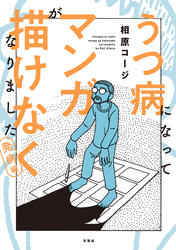 【期間限定　無料お試し版】うつ病になってマンガが描けなくなりました　発病編