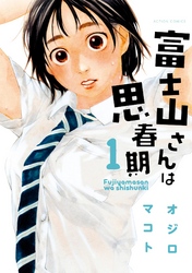 【期間限定　無料お試し版】富士山さんは思春期