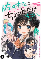 【期間限定　無料お試し版】佐々木さんはちょっとだけすごい。 分冊版 1