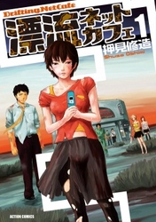 【期間限定　無料お試し版】漂流ネットカフェ