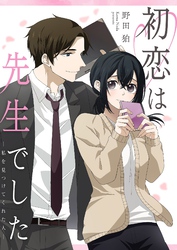 初恋は先生でした ～私を見つけてくれた人～