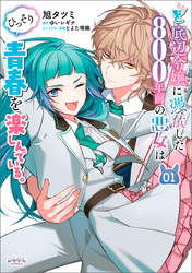 【期間限定　試し読み増量版】ど底辺令嬢に憑依した800年前の悪女はひっそり青春を楽しんでいる。１