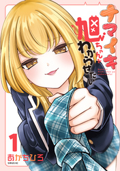 ナマイキ旭ちゃんをわからせたい（１）