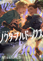 ノクターナルドッグズ【単話版】3