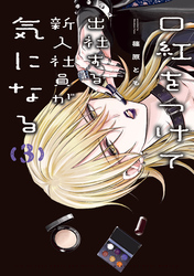 口紅をつけて出社する新入社員が気になる: 3【イラスト特典付】