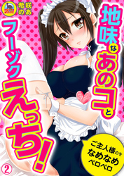 地味なあのコとフーゾクえっち！ご主人様のをなめなめペロペロ(2)