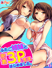 ふたご姉妹と密着3P生活、はじめました。(8)
