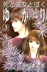 【期間限定　無料お試し版】死と彼女とぼく　ゆかり（３）