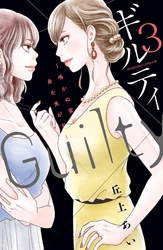 【期間限定　無料お試し版】ギルティ　～鳴かぬ蛍が身を焦がす～（３）