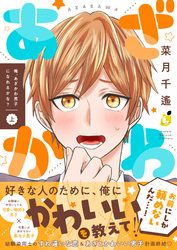 【期間限定　試し読み増量版】俺、あざかわ男子になれるかな？【電子特装版】1巻