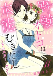野獣オトコは本能むきだし ～リマスター・ラブ～（分冊版）　【第11話】