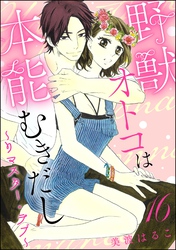 野獣オトコは本能むきだし ～リマスター・ラブ～（分冊版）　【第16話】