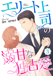 【期間限定　無料お試し版】エリート上司の溺甘な独占愛【分冊版】3話