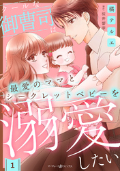 【期間限定　無料お試し版】クールな御曹司は最愛のママとシークレットベビーを溺愛したい【分冊版】1話
