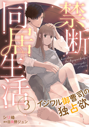 【期間限定　無料お試し版】禁断同居生活～イジワル御曹司の独占欲～【分冊版】3話