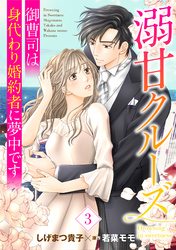 【期間限定　無料お試し版】溺甘クルーズ～御曹司は身代わり婚約者に夢中です～【分冊版】3話