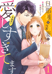 【期間限定　試し読み増量版】旦那様は新妻を(予想外に）愛しすぎてます　1