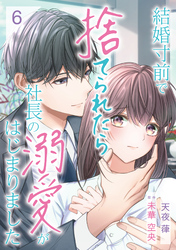 【期間限定　無料お試し版】結婚寸前で捨てられたら社長の溺愛がはじまりました【分冊版】6話