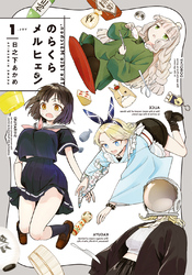 【期間限定　試し読み増量版】のらくらメルヒェン 1