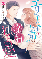 【期間限定　無料お試し版】エリート上司の溺甘な独占愛１