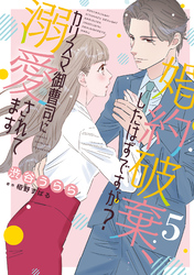 【期間限定　無料お試し版】婚約破棄、したはずですが？～カリスマ御曹司に溺愛されてます～【分冊版】5話