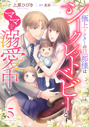 【期間限定　無料お試し版】極上ドクターの旦那様はシークレットベビーとママを溺愛中【分冊版】5話