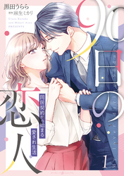 【期間限定　試し読み増量版】90日の恋人～同居契約から始まる愛され生活～　１【電子限定特典付き】