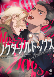 新装版 ノクターナルドッグズ