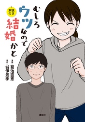 【期間限定　試し読み増量版】むしろウツなので結婚かと　解説付き