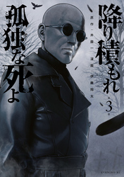 【期間限定　無料お試し版】降り積もれ孤独な死よ（３）