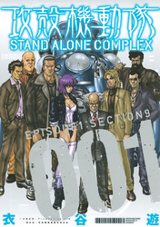 【期間限定　無料お試し版】攻殻機動隊　ＳＴＡＮＤ　ＡＬＯＮＥ　ＣＯＭＰＬＥＸ（１）