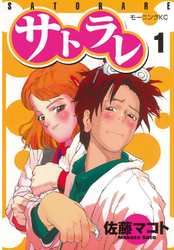 【期間限定　無料お試し版】サトラレ（１）