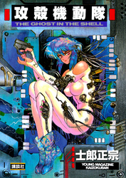 【期間限定　試し読み増量版】攻殻機動隊（１）